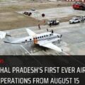 Arunachal Pradesh's first ever airport to start operations from August 15