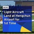 Light Aircraft Land at Hengchun Airport for 1st Time | TaiwanPlus News